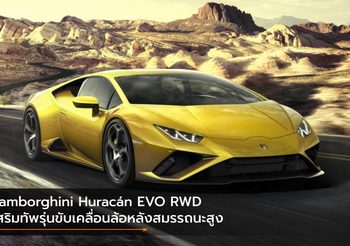 Lamborghini Huracán EVO RWD เสริมทัพรุ่นขับเคลื่อนล้อหลังสมรรถนะสูง
