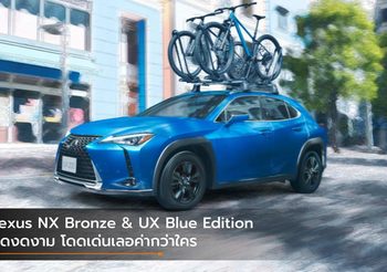 Lexus NX Bronze & UX Blue Edition สุดงดงาม โดดเด่นเลอค่ากว่าใคร