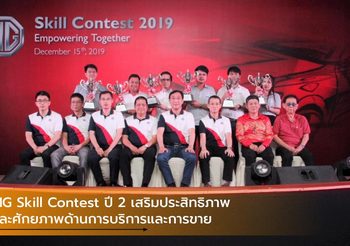 MG Skill Contest ปี 2 เสริมประสิทธิภาพและศักยภาพด้านการบริการและการขาย