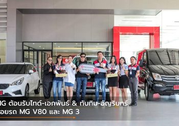 MG ต้อนรับไทด์-เอกพันธ์ & ทับทิม-อัญรินทร์ ถอยรถ MG V80 และ MG 3