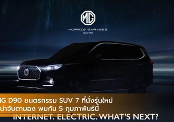 MG D90 ยนตรกรรม SUV 7 ที่นั่งรุ่นใหม่ที่น่าจับตามอง พบกัน 5 กุมภาพันธ์นี้