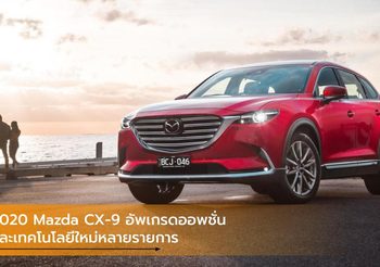 2020 Mazda CX-9 อัพเกรดออพชั่นและเทคโนโลยีใหม่หลายรายการ