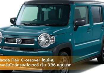 Mazda Flair Crossover โฉมใหม่ เคคาร์สไตล์ครอสโอเวอร์ เริ่ม 3.86 แสนบาท