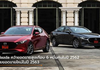 Mazda คว้ายอดขายสูงเกือบ 6 หมื่นคันในปี 2562 ลุยยอดขายใหม่ในปี 2563