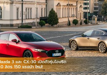 Mazda 3 และ CX-30 เปิดตัวรุ่นไฮบริด 2.0 ลิตร 150 แรงม้า ใหม่!