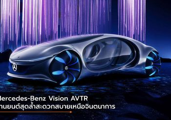 Mercedes-Benz Vision AVTR ยานยนต์สุดล้ำสะดวกสบายเหนือจินตนาการ