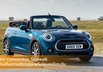 Mini Convertible Sidewalk เติมเต็มความโดดเด่น พรีเมี่ยมเหนือระดับ