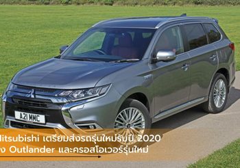 Mitsubishi เตรียมส่งรถรุ่นใหม่รับปี 2020 ทั้ง Outlander และครอสโอเวอร์รุ่นใหม่