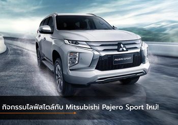 5 กิจกรรมไลฟ์สไตล์กับ Mitsubishi Pajero Sport ใหม่!