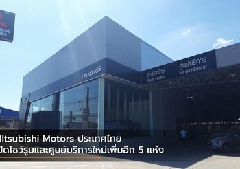 MItsubishi Motors ประเทศไทย เปิดโชว์รูมและศูนย์บริการใหม่เพิ่มอีก 5 แห่ง