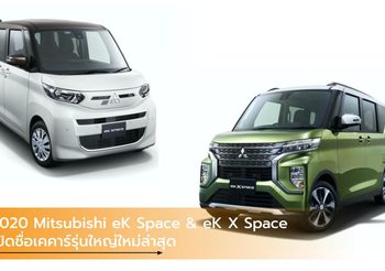 2020 Mitsubishi eK Space & eK X Space เปิดชื่อเคคาร์รุ่นใหญ่ใหม่ล่าสุด
