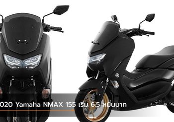 2020 Yamaha NMAX 155 ประกาศราคาสกู๊ตเตอร์รุ่นใหม่ เริ่ม 6.5 หมื่นบาท