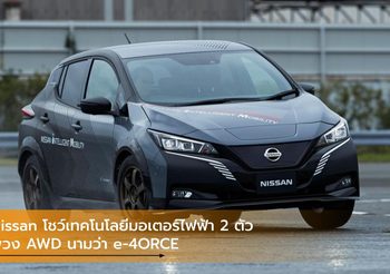 Nissan โชว์เทคโนโลยีมอเตอร์ไฟฟ้า 2 ตัว พ่วง AWD นามว่า e-4ORCE
