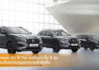 Nissan ส่ง N-Tec edition ทั้ง 3 รุ่น จัดเต็มความหรูและความล้ำยิ่งขึ้น