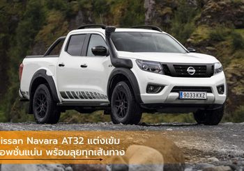 Nissan Navara AT32 แต่งเข้ม ออพชั่นแน่น พร้อมลุยทุกเส้นทาง