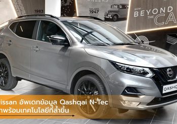 Nissan อัพเดทข้อมูล Qashqai N-Tec มาพร้อมเทคโนโลยีที่ล้ำขึ้น