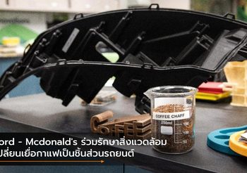 Ford – Mcdonald’s ร่วมรักษาสิ่งแวดล้อม เปลี่ยนเยื่อกาแฟเป็นชิ้นส่วนรถยนต์