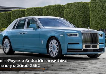 Rolls-Royce จารึกประวัติศาสตร์หน้าใหม่ ทำลายทุกสถิติในปี 2562