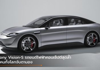 Sony Vision-S รถยนต์ไฟฟ้าคอนเซ็ปต์สุดล้ำ ที่คนทั้งโลกจับตามอง