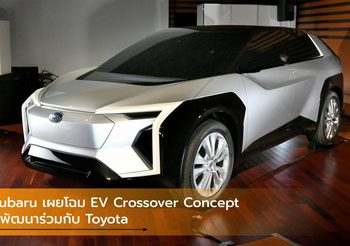 Subaru เผยโฉม EV Crossover Concept ที่พัฒนาร่วมกับ Toyota