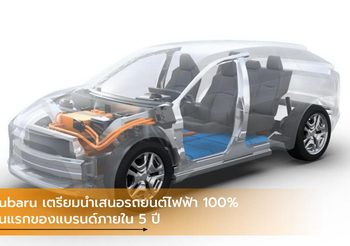 Subaru เตรียมนำเสนอรถยนต์ไฟฟ้า 100% รุ่นแรกของแบรนด์ภายใน 5 ปี