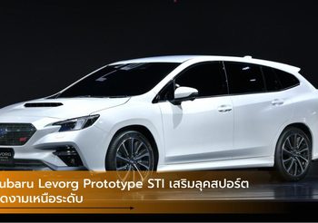 Subaru Levorg Prototype STI เสริมลุคสปอร์ต งดงามเหนือระดับ