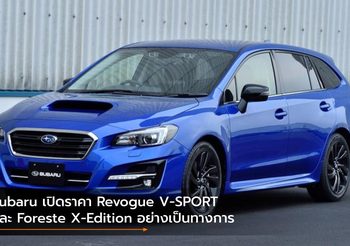 Subaru เปิดราคา Revogue V-SPORT และ Foreste X-Edition อย่างเป็นทางการ
