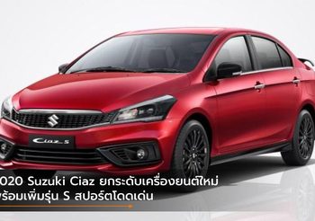 2020 Suzuki Ciaz ยกระดับเครื่องยนต์ใหม่พร้อมเพิ่มรุ่น S สปอร์ตโดดเด่น