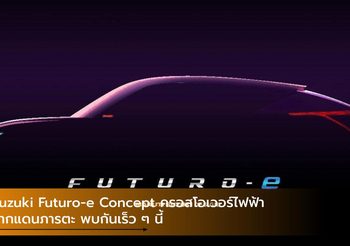 Suzuki Futuro-e Concept ครอสโอเวอร์ไฟฟ้าจากแดนภารตะ พบกันเร็ว ๆ นี้