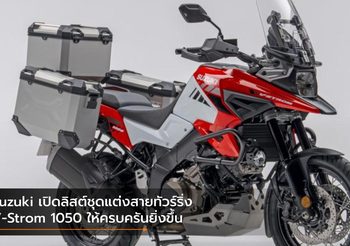 Suzuki เปิดลิสต์ชุดแต่งสายทัวร์ริ่ง V-Strom 1050 ให้ครบครันยิ่งขึ้น