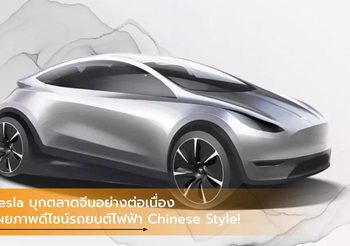 Tesla บุกตลาดจีนอย่างต่อเนื่อง เผยภาพดีไซน์รถยนต์ไฟฟ้า Chinese Style!