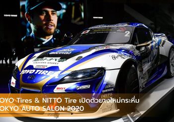 TOYO Tires & NITTO Tire เปิดตัวยางใหม่กระหึ่ม TOKYO AUTO SALON 2020
