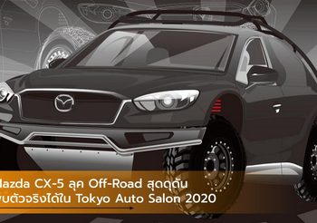 Mazda CX-5 ลุค Off-Road สุดดุดัน พบตัวจริงได้ใน Tokyo Auto Salon 2020