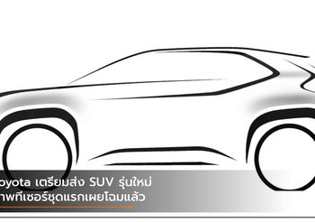 Toyota เตรียมส่ง SUV รุ่นใหม่บนพื้นฐาน Yaris ภาพทีเซอร์ชุดแรกเผยโฉมแล้ว