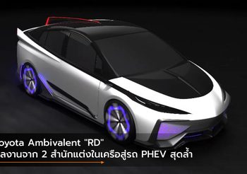 Toyota Ambivalent “RD” ผลงานจาก 2 สำนักแต่งในเครือสู่รถ PHEV สุดล้ำทุกมิติ