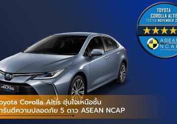 Toyota Corolla Altis อุ่นใจเหนือชั้นการันตีความปลอดภัย 5 ดาว ASEAN NCAP