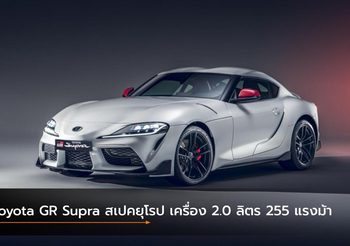 Toyota GR Supra สเปคยุโรป เพิ่มรุ่นเครื่องยนต์ 2.0 ลิตร 255 แรงม้า