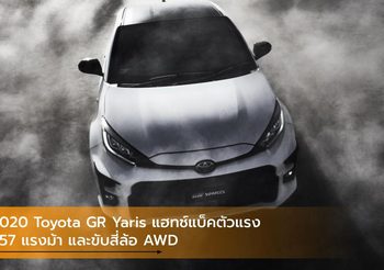 2020 Toyota GR Yaris แฮทช์แบ็คตัวแรง 257 แรงม้า และขับสี่ล้อ AWD