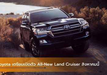 Toyota เตรียมเปิดตัว All-New Land Cruiser สิงหาคมนี้