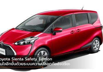 Toyota Sienta Safety Edition อุ่นใจอีกขั้นด้วยระบบความปลอดภัยอัจฉริยะ