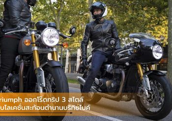 Triumph ออกโร๊ดทริป 3 สไตล์ กับโลเคชั่นสะท้อนตำนานบริทิชไบค์