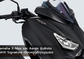 Yamaha X-Max และ Aerox รุ่นพิเศษ MAXI Signature เรียบหรูดูดีทุกมุมมอง