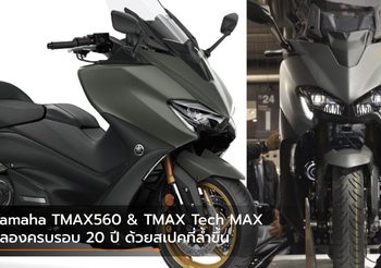 Yamaha TMAX560 & TMAX Tech MAX ฉลองครบรอบ 20 ปี ด้วยสเปคที่ล้ำขึ้น