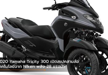 2020 Yamaha Tricity 300 เปิดสเปคสามล้อเทคโนโลยีจาก Niken พลัง 28 แรงม้า