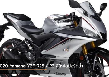 2020 Yamaha YZF-R25 / R3 สีใหม่สปอร์ตล้ำ เตรียมวางจำหน่ายรับวาเลนไทน์