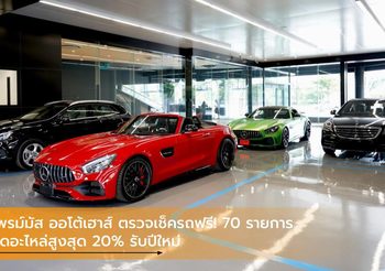 ไพรม์มัส ออโต้เฮาส์ ตรวจเช็ครถฟรี! 70 รายการ – ลดอะไหล่สูงสุด 20% รับปีใหม่