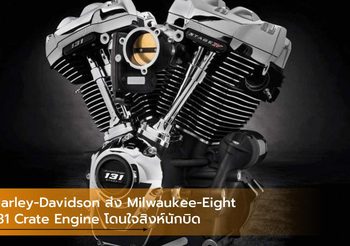 Harley-Davidson ส่ง Milwaukee-Eight 131 Crate Engine โดนใจสิงห์นักบิด