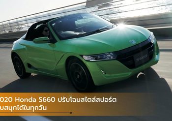2020 Honda S660 ปรับโฉมสไตล์สปอร์ต ขับสนุกได้ในทุกวัน