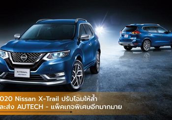 2020 Nissan X-Trail ปรับโฉมให้ล้ำ และส่ง AUTECH – แพ็คเกจพิเศษอีกมากมาย