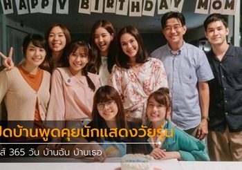 เปิดบ้านพูดคุยนักแสดงวัยรุ่น ซีรีส์ 365 วัน บ้านฉัน บ้านเธอ
